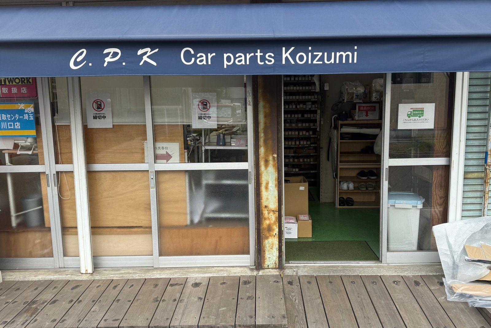 カーパーツ小泉の店舗外観 青い庇にC.P.K Car parts Koizumiの文字