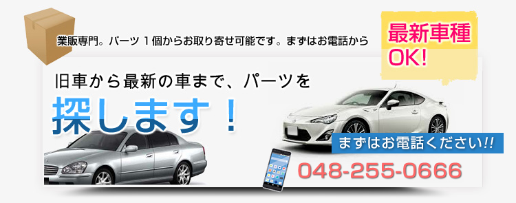 カーパーツがきっと見つかる 車の新品 中古パーツ カーパーツ や部品 消耗品など1点よりお探しします 埼玉県川口市のカーパーツ小泉