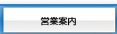 営業案内