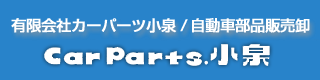 営業案内 車の新品 中古パーツ カーパーツ や部品 消耗品など1点よりお探しします 埼玉県川口市のカーパーツ小泉